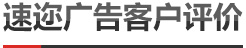 速邇廣告客戶評價